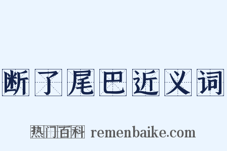 断了尾巴近义词是什么意思的图片